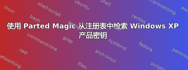 使用 Parted Magic 从注册表中检索 Windows XP 产品密钥