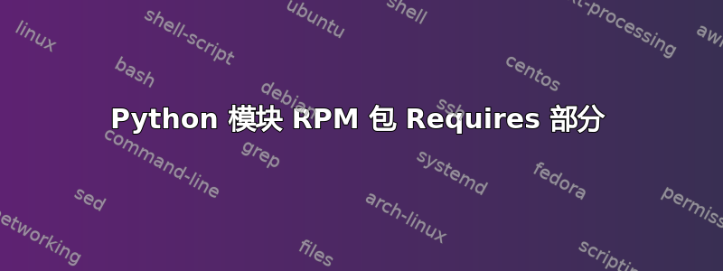 Python 模块 RPM 包 Requires 部分