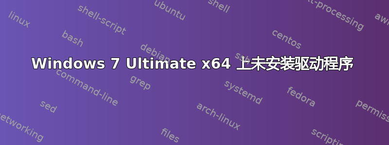 Windows 7 Ultimate x64 上未安装驱动程序