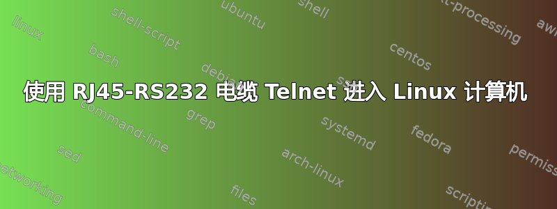 使用 RJ45-RS232 电缆 Telnet 进入 Linux 计算机