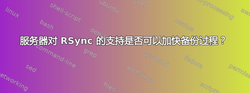 服务器对 RSync 的支持是否可以加快备份过程？