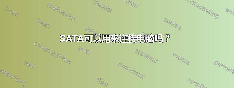 SATA可以用来连接电脑吗？