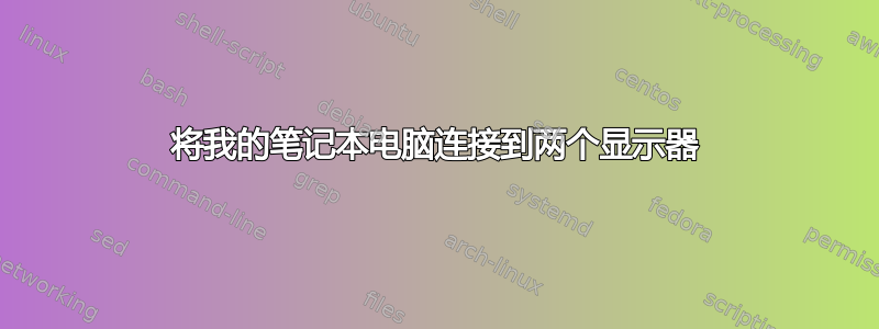 将我的笔记本电脑连接到两个显示器