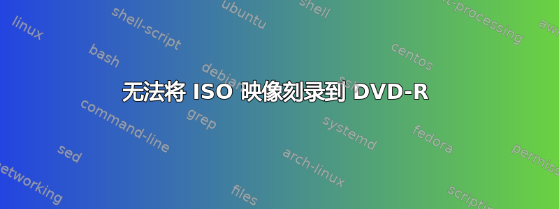 无法将 ISO 映像刻录到 DVD-R