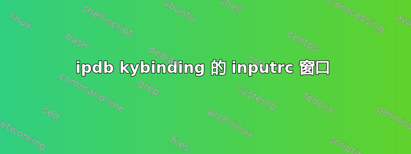 ipdb kybinding 的 inputrc 窗口