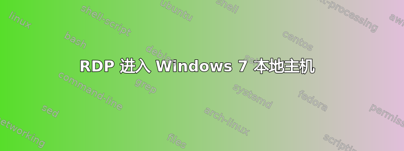 RDP 进入 Windows 7 本地主机 