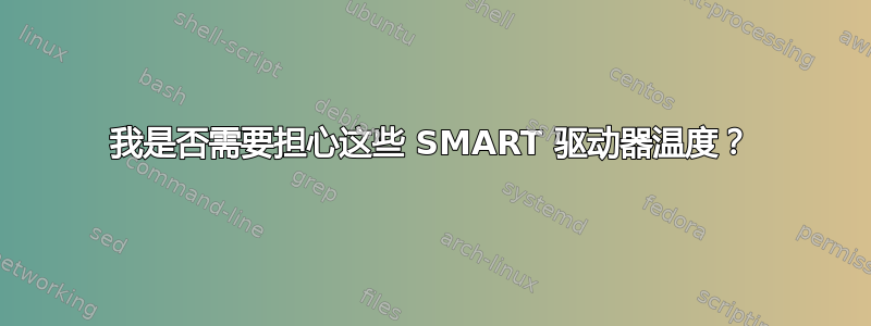 我是否需要担心这些 SMART 驱动器温度？