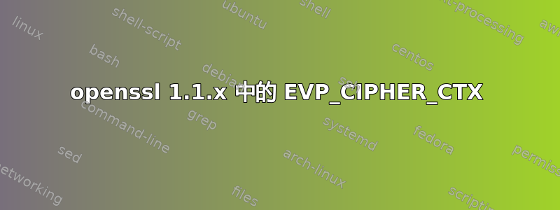 openssl 1.1.x 中的 EVP_CIPHER_CTX