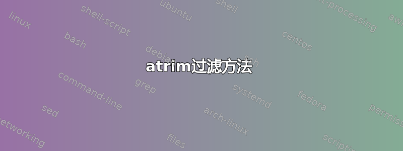 atrim过滤方法