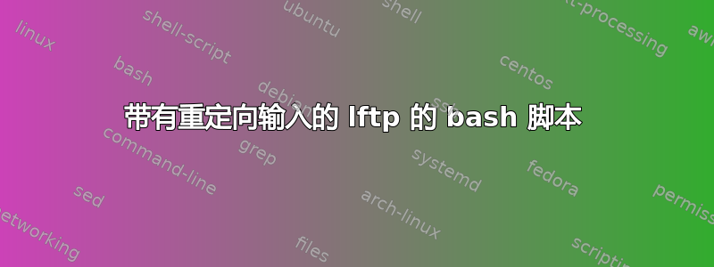 带有重定向输入的 lftp 的 bash 脚本