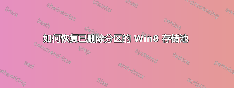 如何恢复已删除分区的 Win8 存储池