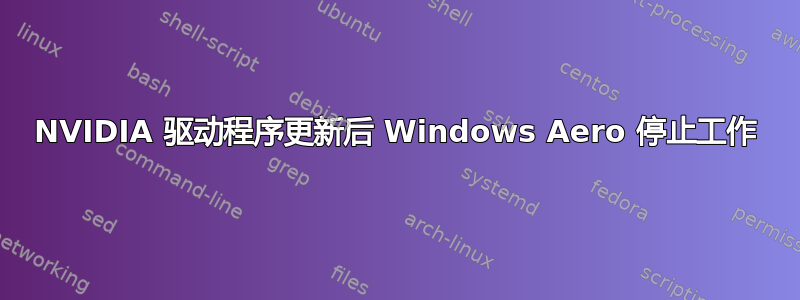 NVIDIA 驱动程序更新后 Windows Aero 停止工作