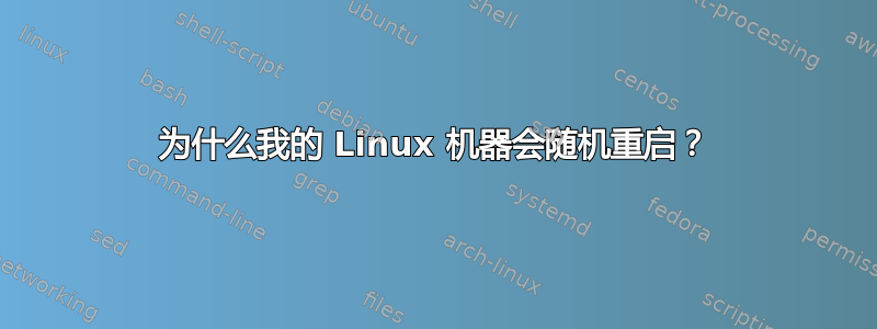 为什么我的 Linux 机器会随机重启？