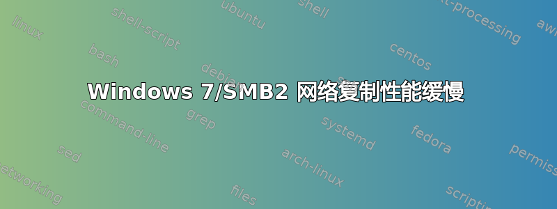 Windows 7/SMB2 网络复制性能缓慢