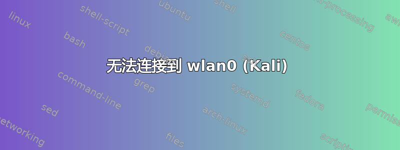 无法连接到 wlan0 (Kali)