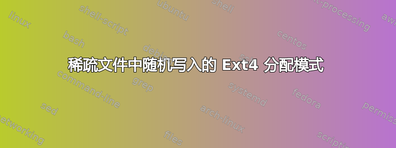 稀疏文件中随机写入的 Ext4 分配模式