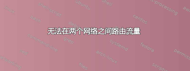 无法在两个网络之间路由流量