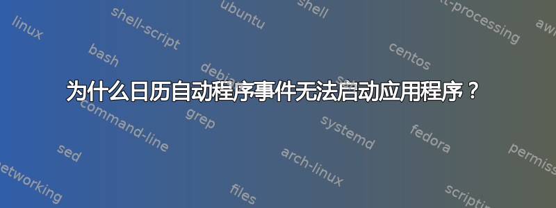 为什么日历自动程序事件无法启动应用程序？