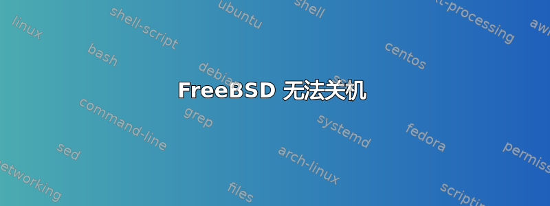 FreeBSD 无法关机