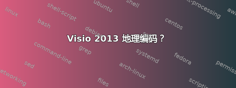 Visio 2013 地理编码？