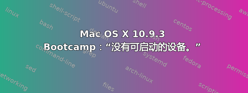 Mac OS X 10.9.3 Bootcamp：“没有可启动的设备。”