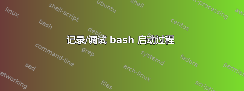 记录/调试 bash 启动过程