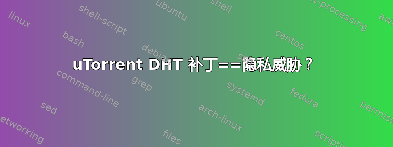 uTorrent DHT 补丁==隐私威胁？