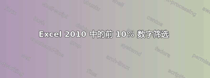 Excel 2010 中的前 10% 数字筛选