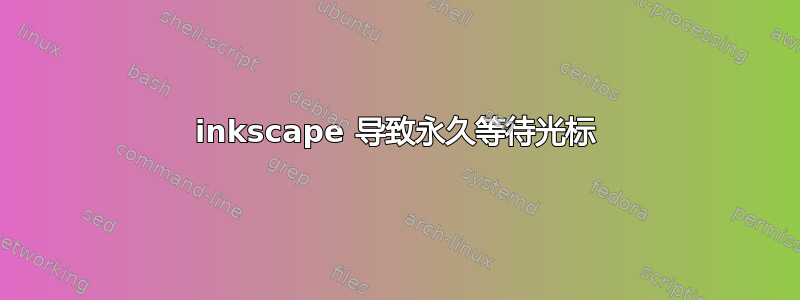 inkscape 导致永久等待光标