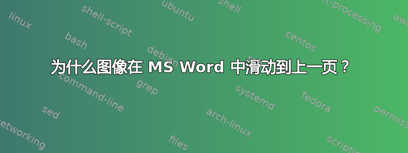 为什么图像在 MS Word 中滑动到上一页？