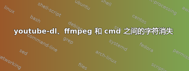 youtube-dl、ffmpeg 和 cmd 之间的字符消失