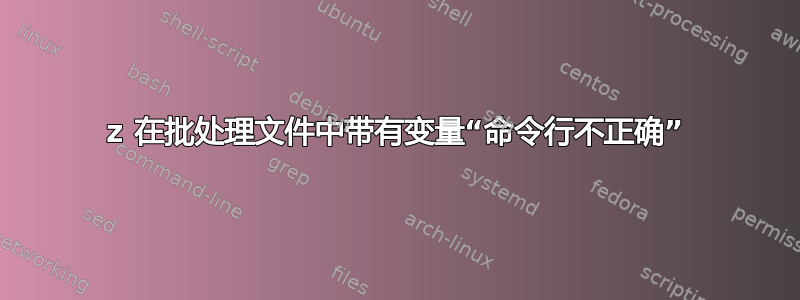 7z 在批处理文件中带有变量“命令行不正确”