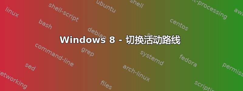 Windows 8 - 切换活动路线