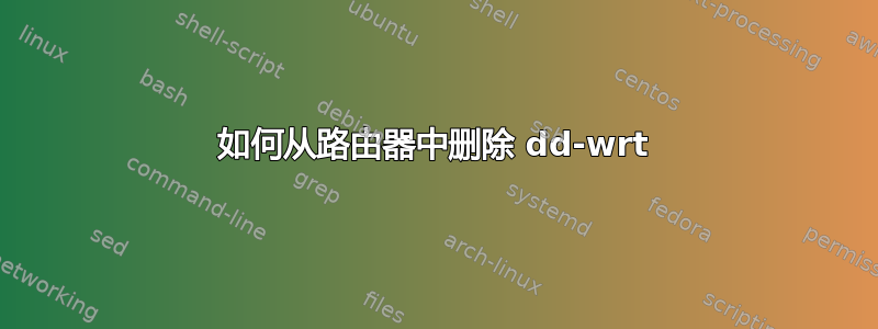 如何从路由器中删除 dd-wrt