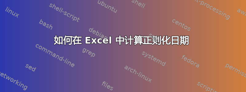 如何在 Excel 中计算正则化日期