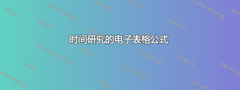 时间研究的电子表格公式