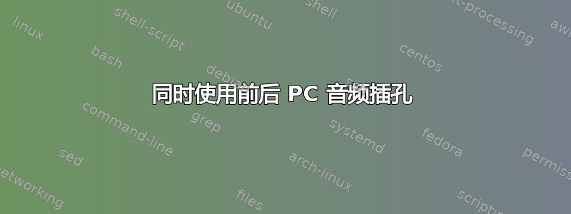 同时使用前后 PC 音频插孔