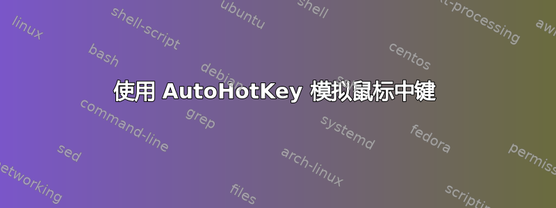 使用 AutoHotKey 模拟鼠标中键