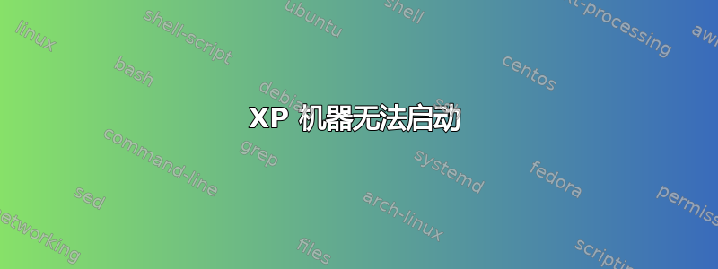 XP 机器无法启动