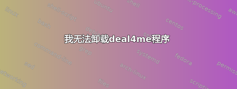 我无法卸载deal4me程序