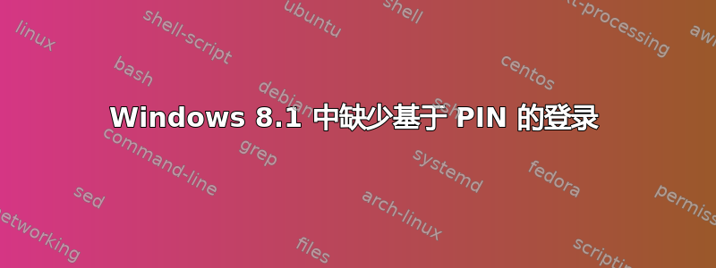 Windows 8.1 中缺少基于 PIN 的登录