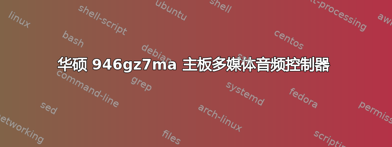 华硕 946gz7ma 主板多媒体音频控制器