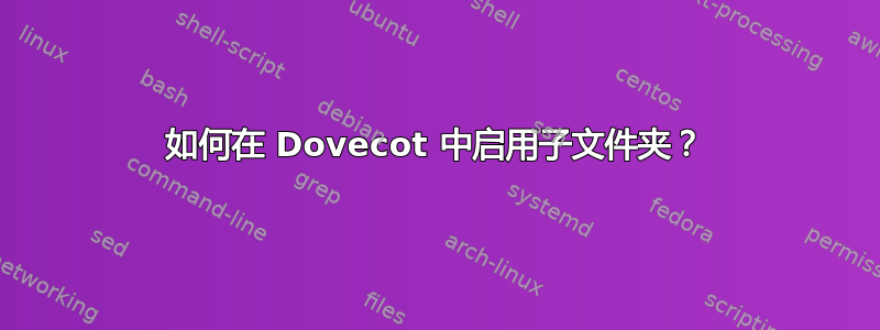 如何在 Dovecot 中启用子文件夹？