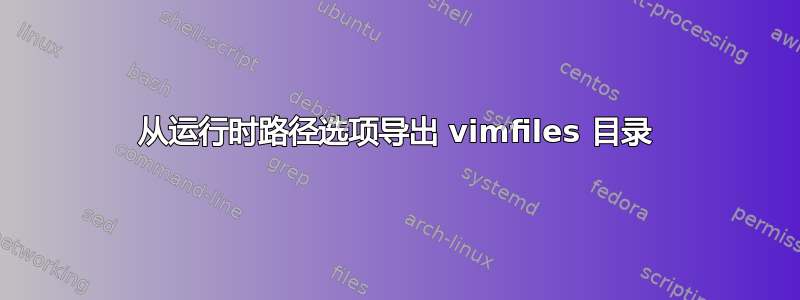 从运行时路径选项导出 vimfiles 目录