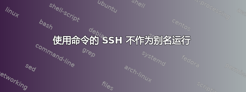 使用命令的 SSH 不作为别名运行