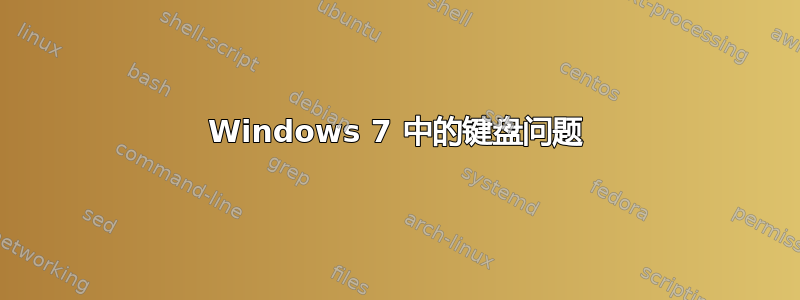 Windows 7 中的键盘问题