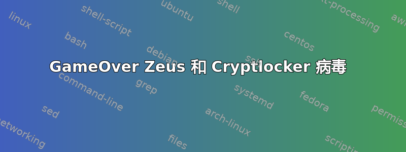 GameOver Zeus 和 Cryptlocker 病毒 