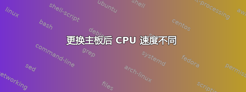 更换主板后 CPU 速度不同