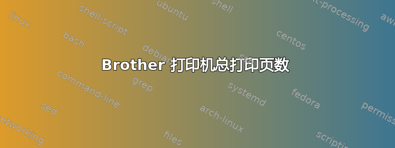 Brother 打印机总打印页数