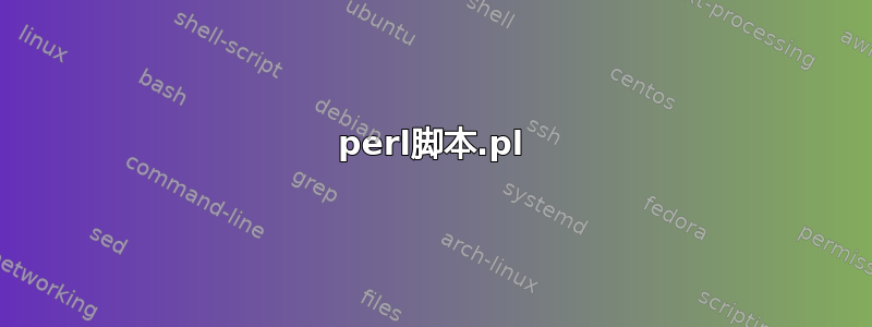 perl脚本.pl